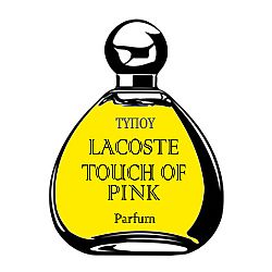 PARFUM OIL ΤΥΠΟΥ LΑCOSTE-TΟUCH ΟF PΙNK WOMEN 20ML