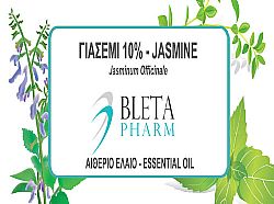 ΓΙΑΣΕΜΙ 10% (JASMINE) ΑΙΘΕΡΙΟ ΕΛΑΙΟ 5ML